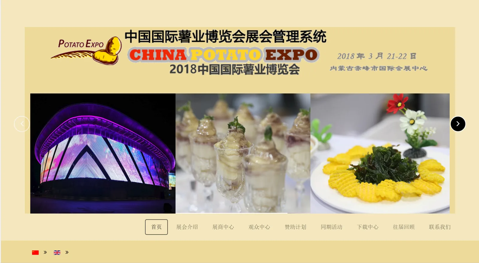 薯业博览会双语管理系统